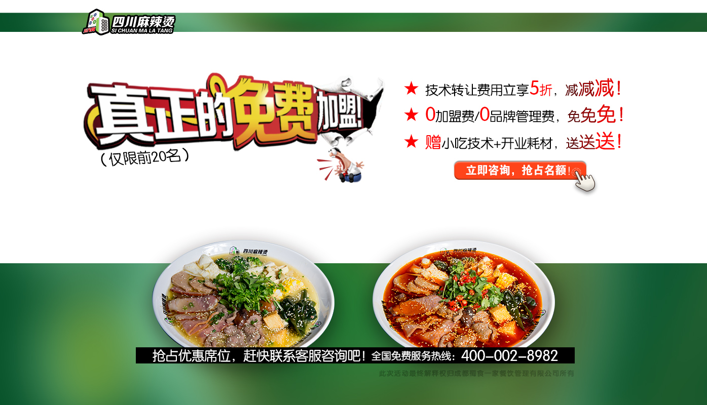 五八筒四川麻辣烫，特大优惠来袭费用直降万元！