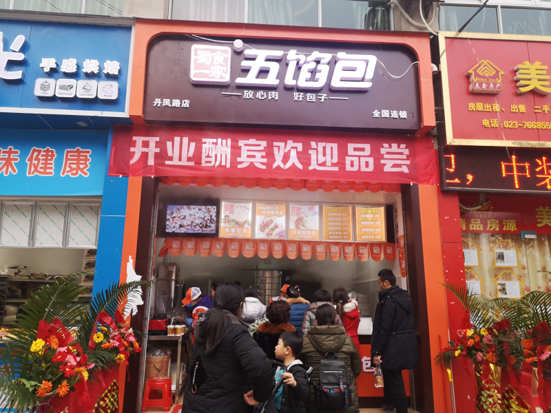 重庆五馅包门店