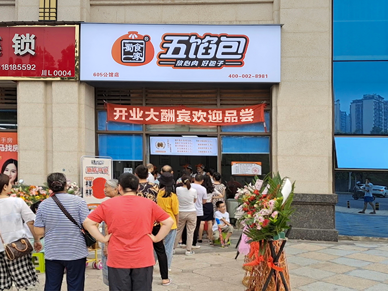 乐山市五馅包加盟店