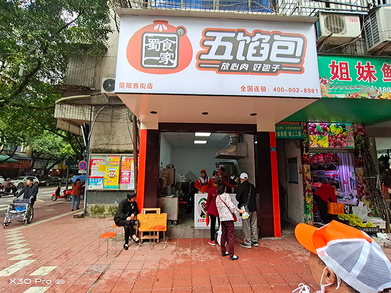 简阳五馅包加盟店