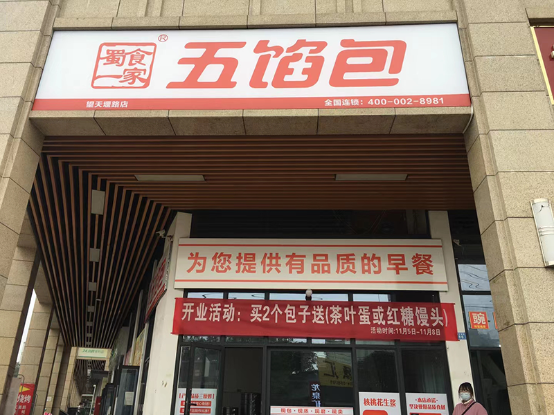 四川成都五馅包加盟店