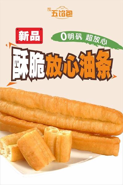 五馅包上新啦！【0明矾】酥脆放心油条