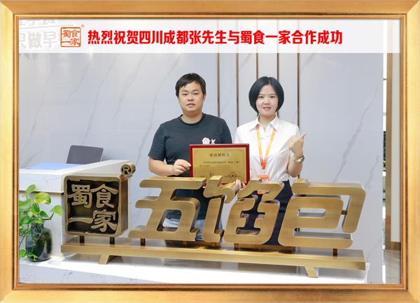 五馅包加盟快讯：恭喜四川成都张先生加入蜀食一家！