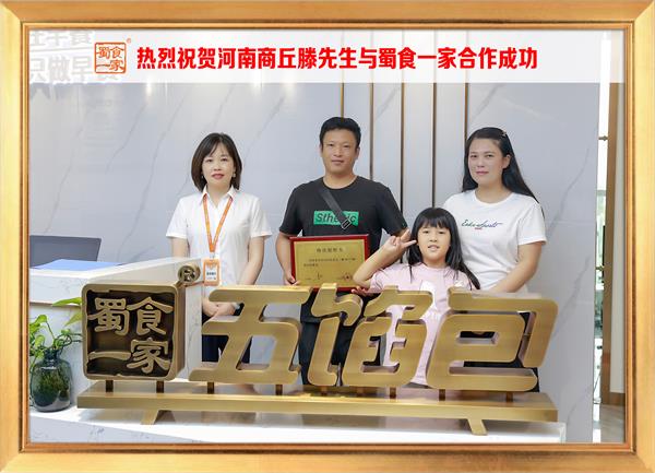 五馅包加盟快讯：恭喜河南商丘滕先生加入蜀食一家！