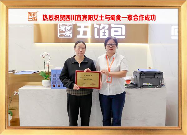 五馅包加盟快讯：恭喜宜宾阳女士加入蜀食一家！