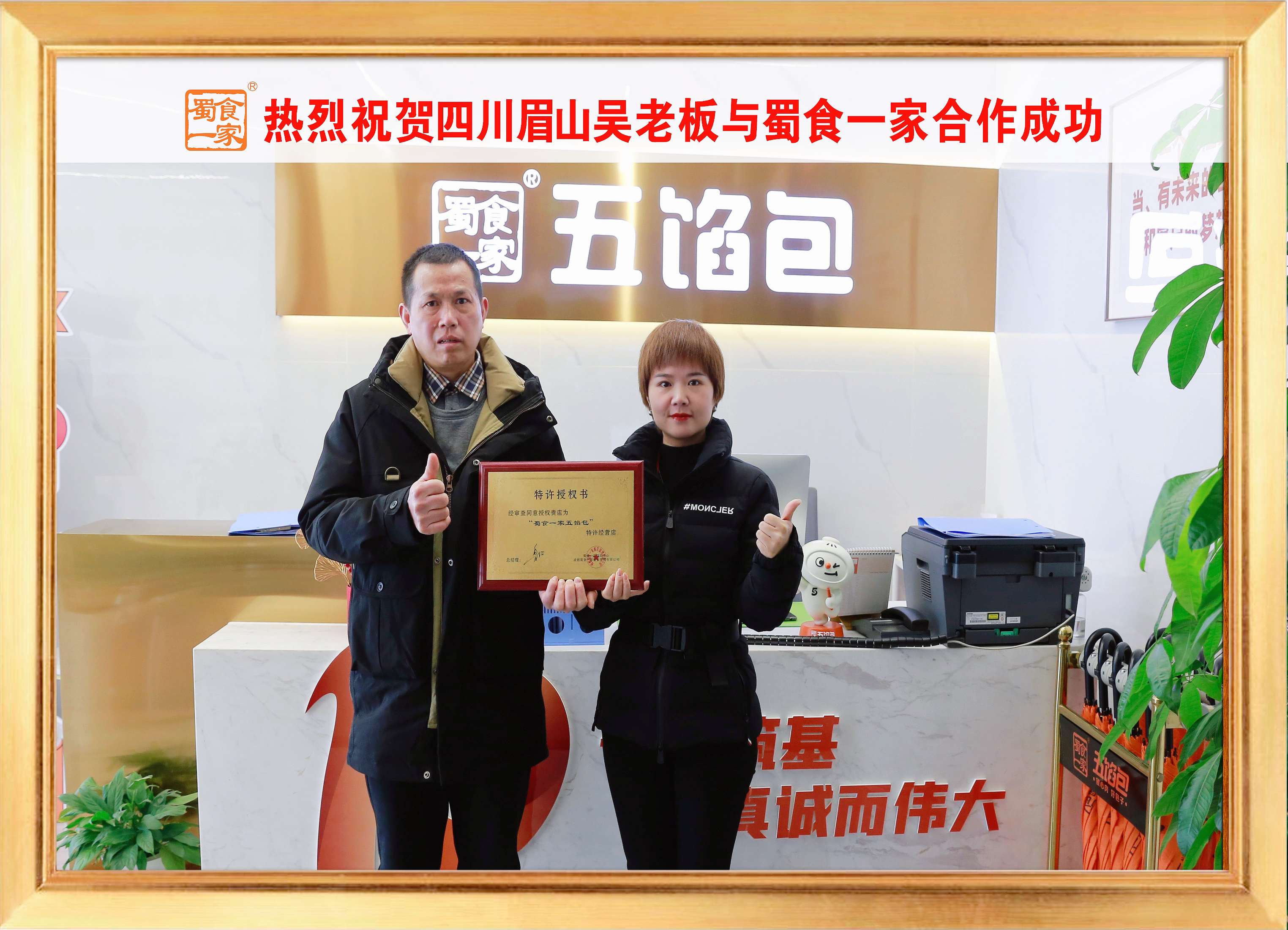 五馅包加盟快讯：恭喜四川眉山吴老板加入蜀食一家！