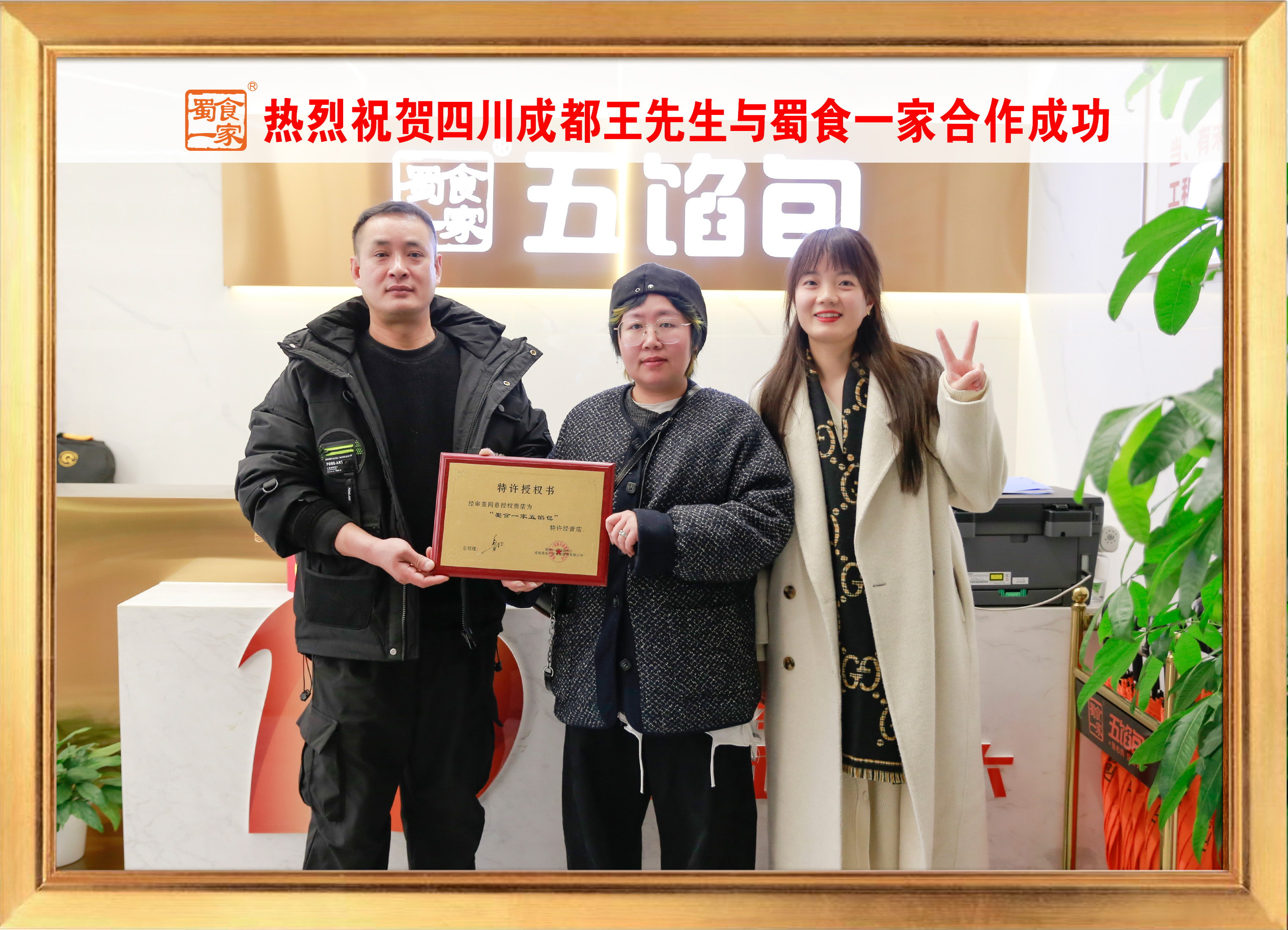 五馅包加盟快讯：恭喜四川成都王老板加入蜀食一家！
