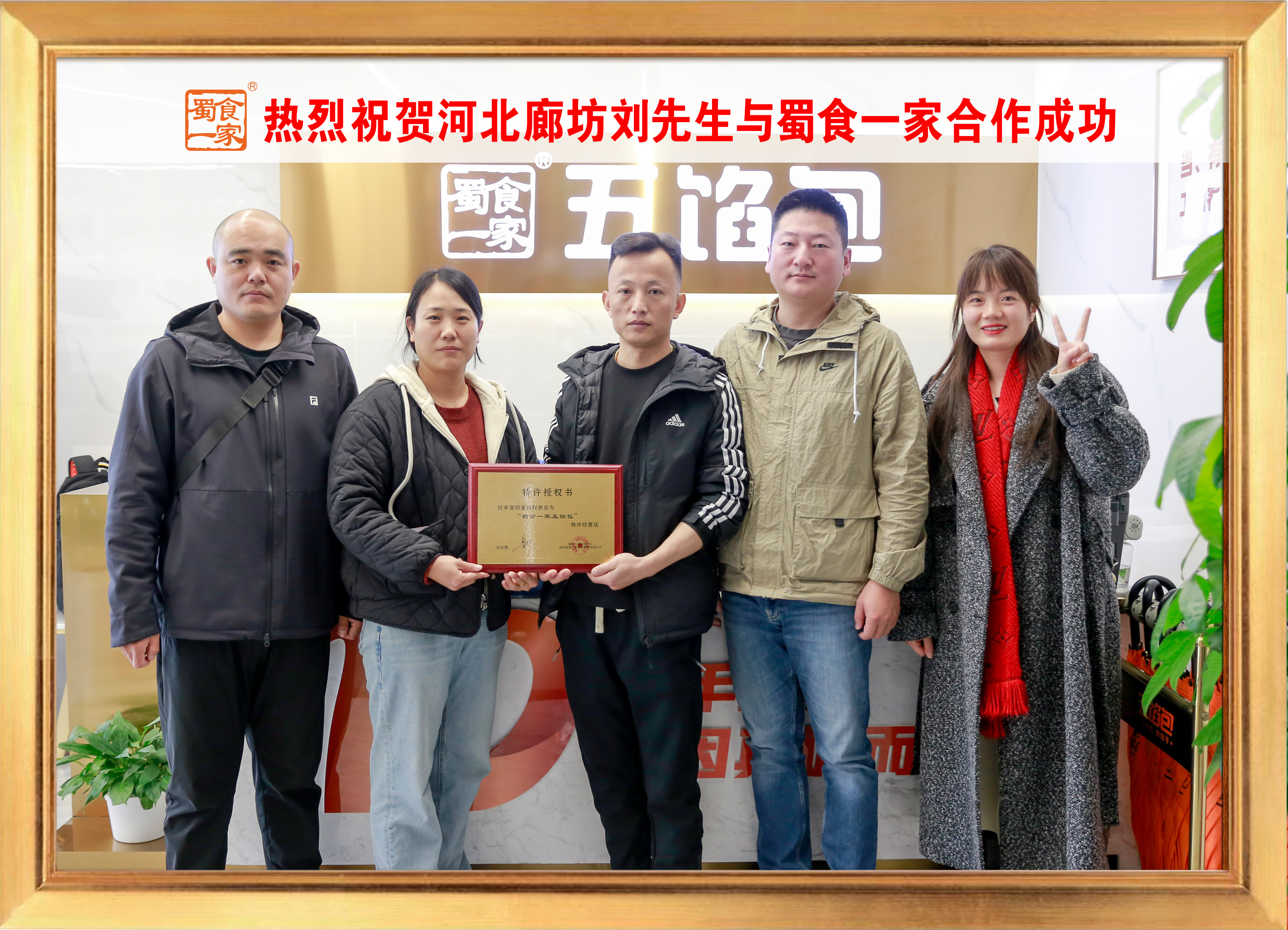 五馅包加盟快讯：恭喜河北廊坊刘老板加入蜀食一家！