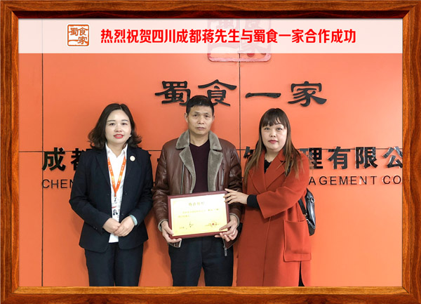 热烈祝贺四川成都蒋先生与蜀食一家合作成功