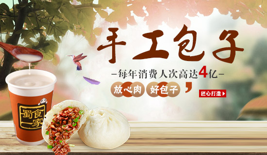 蜀食一家五馅包包子加盟 为早餐市场增添新商机