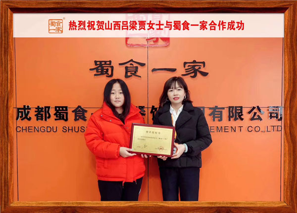 包子加盟：恭喜​山西吕梁贾女士与蜀食一家合作成功！