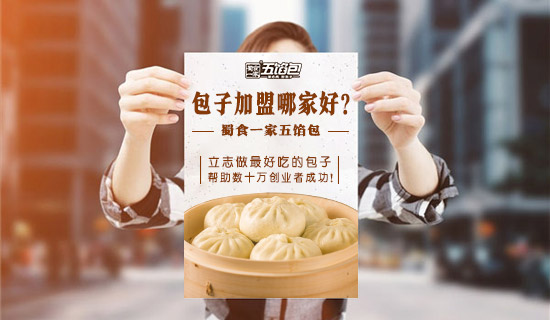包子店加盟市场:创业者应该从哪些方面去选择一个品牌?