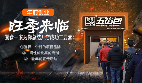 蜀食一家五馅包：包子店加盟哪家好？