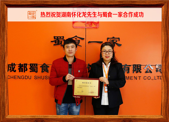 包子加盟合作快讯:热烈祝贺怀化龙先生加入蜀食一家!