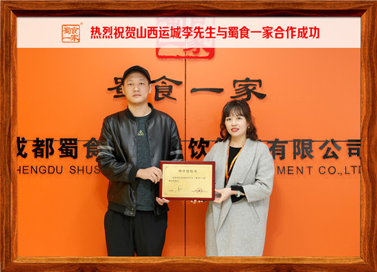 包子加盟快讯：山西运城李先生加入蜀食一家！