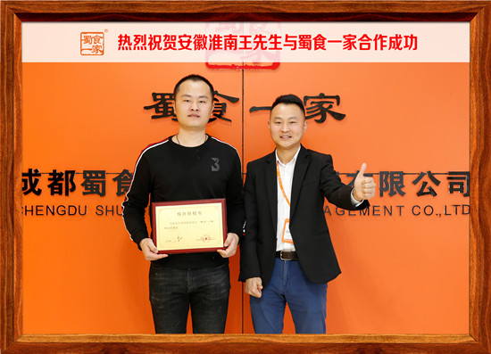 包子加盟快讯：祝贺安徽淮南王先生加入蜀食一家！