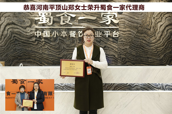 包子加盟快讯：恭喜平顶山郑女士荣升蜀食一家代理商