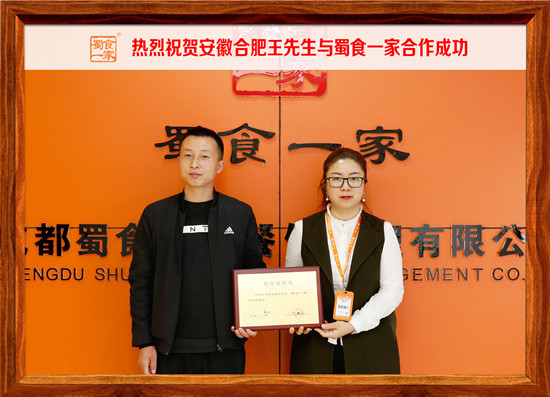 包子加盟合作快讯：恭喜合肥王先生加入蜀食一家！