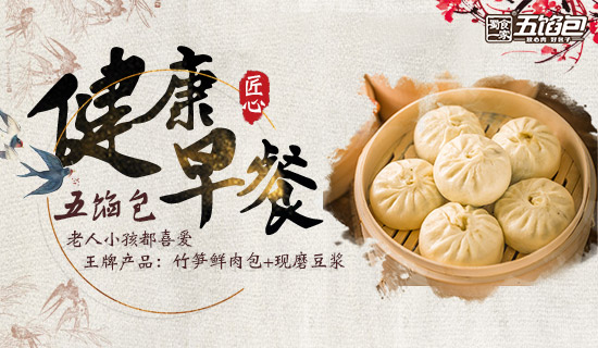 2019小本餐饮创业看点:五馅包为什么能风靡市场!