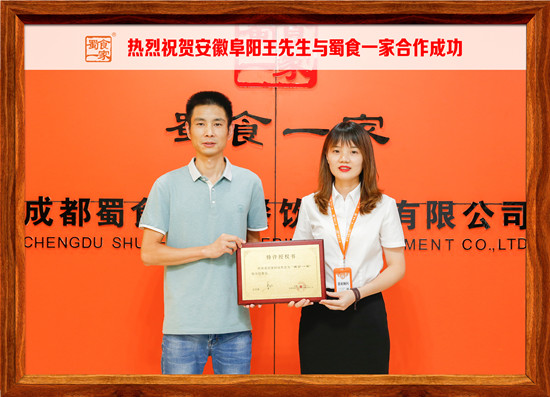 包子加盟快讯：祝贺阜阳王先生加入蜀食一家！