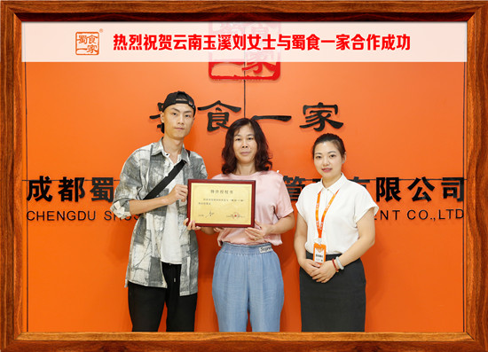 包子加盟快讯：恭喜云南刘女士加入蜀食一家！