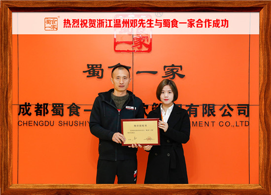 包子加盟快讯：恭喜浙江温州邓先生加入蜀食一家！