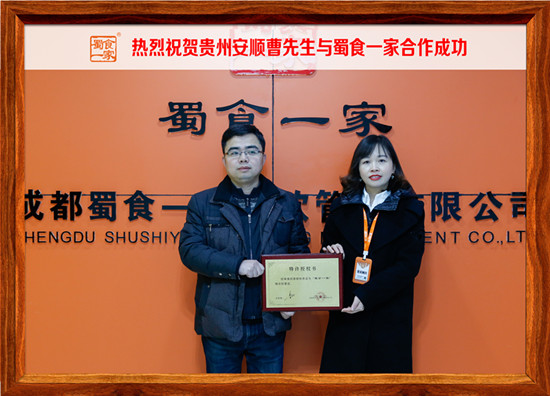 包子加盟快讯：恭喜贵州安顺曹先生加入蜀食一家！