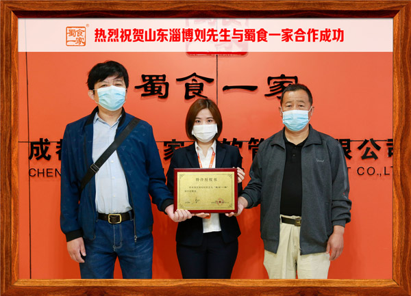 包子加盟快讯：恭喜山东刘先生加入蜀食一家！