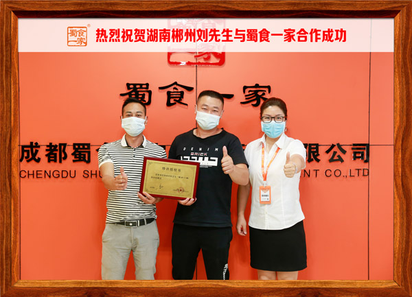 包子加盟快讯：恭喜湖南刘先生加入蜀食一家！
