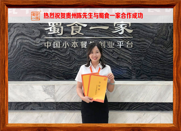 包子加盟快讯：恭喜贵州陈先生加入蜀食一家！