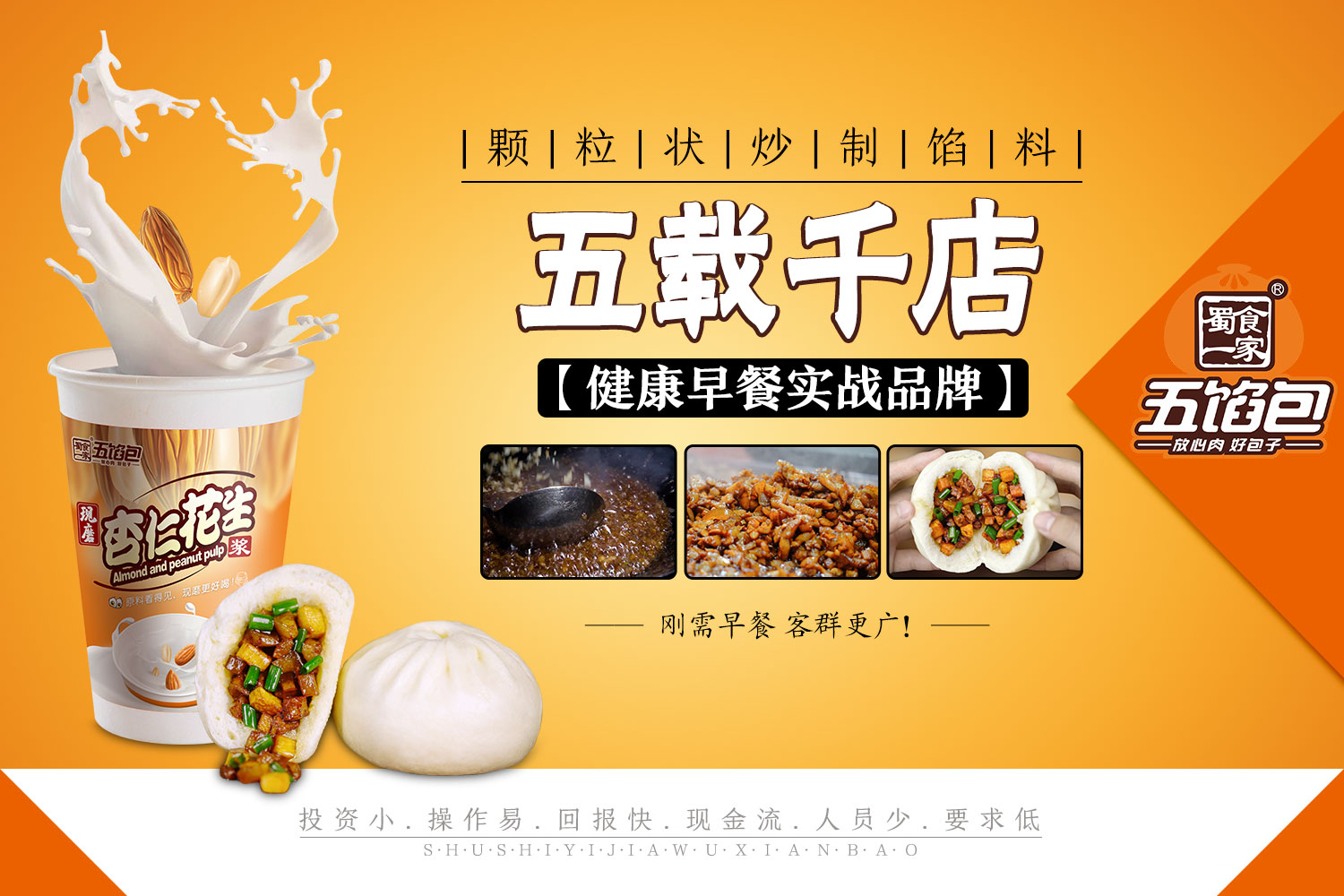 蜀食一家五馅包让你开店不愁运营,轻松挣钱!