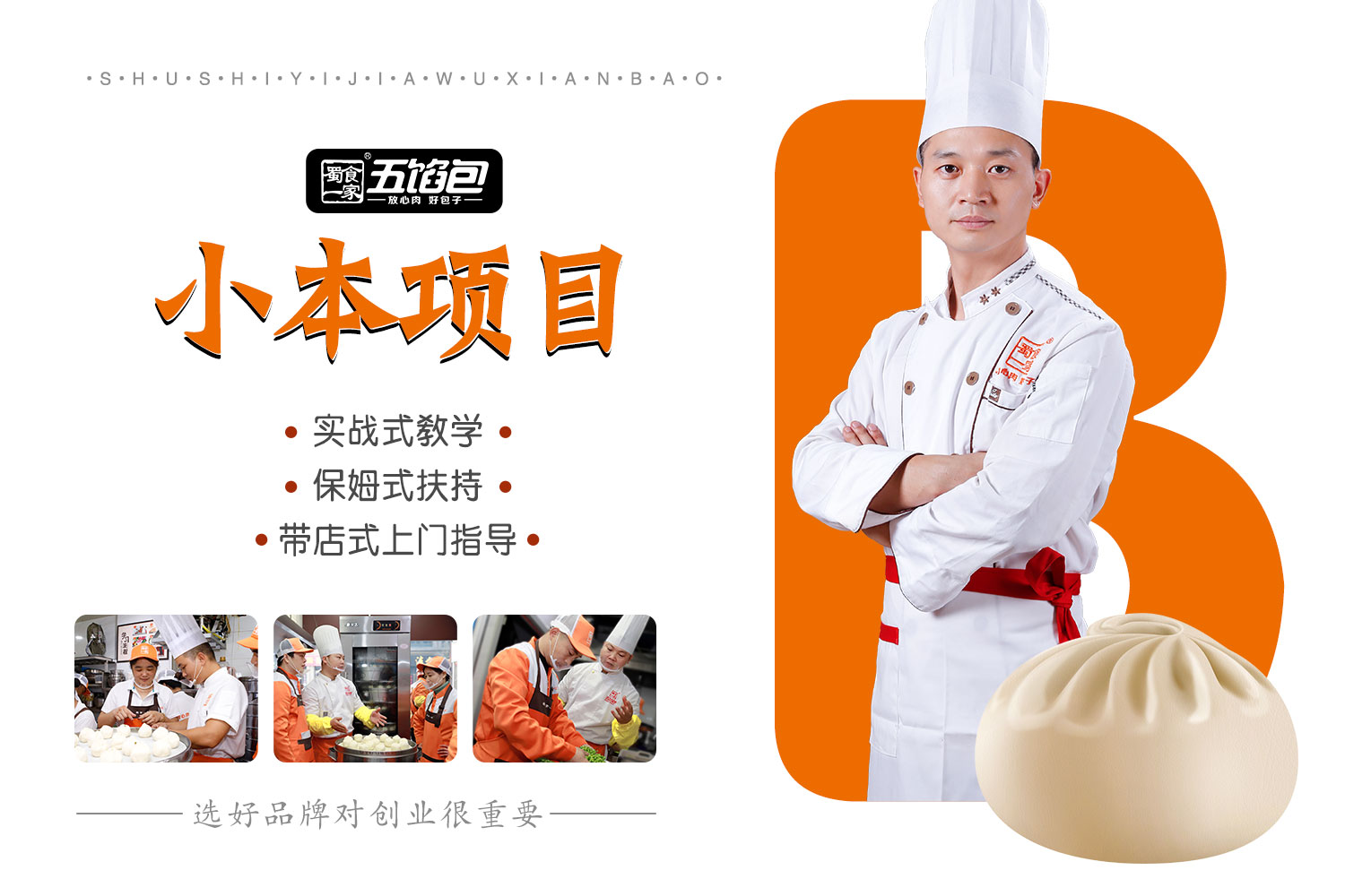 蜀食一家五馅包助您开一家生意火爆的包子加盟店