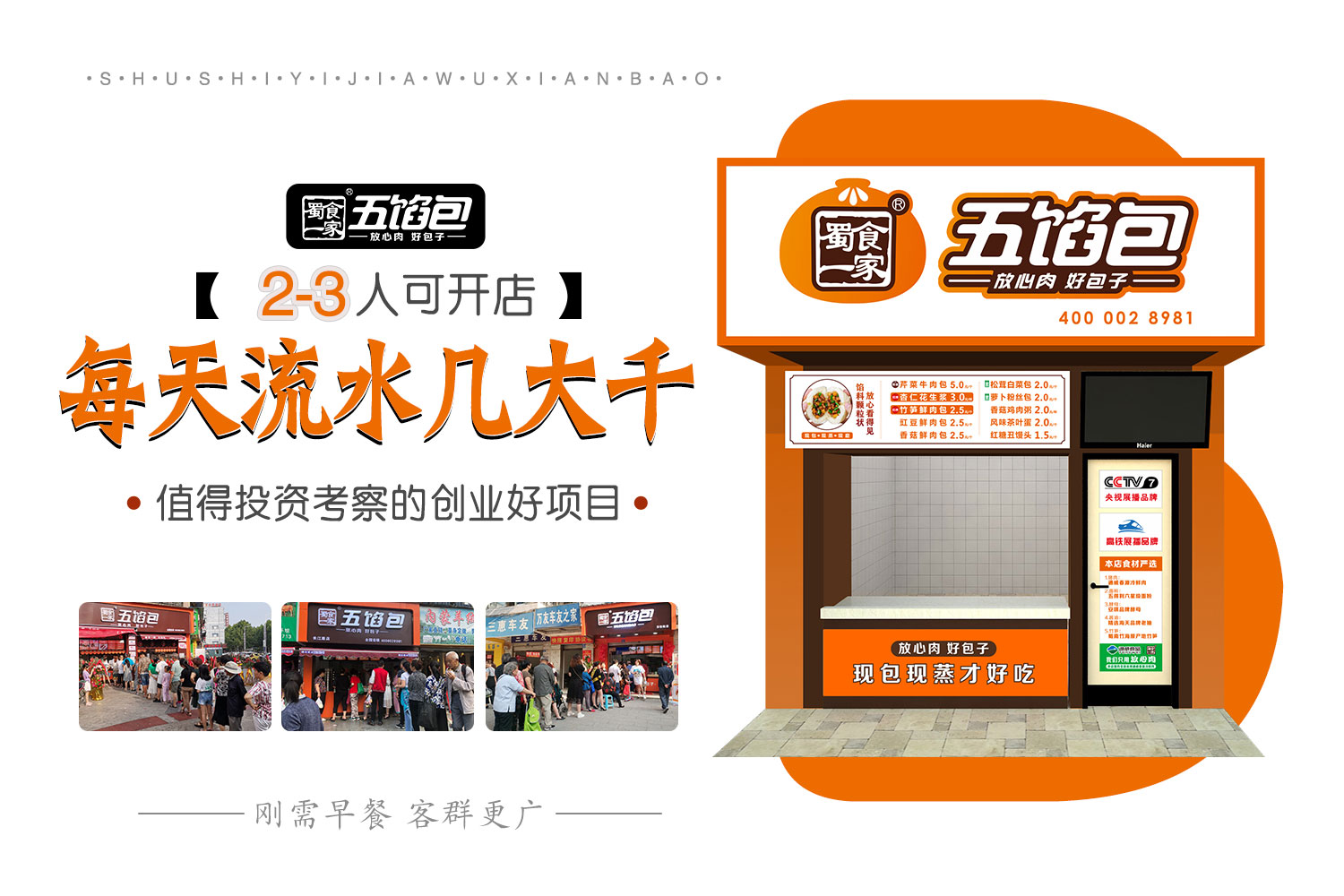 包子加盟哪家好?蜀食一家五馅包打造健康早餐