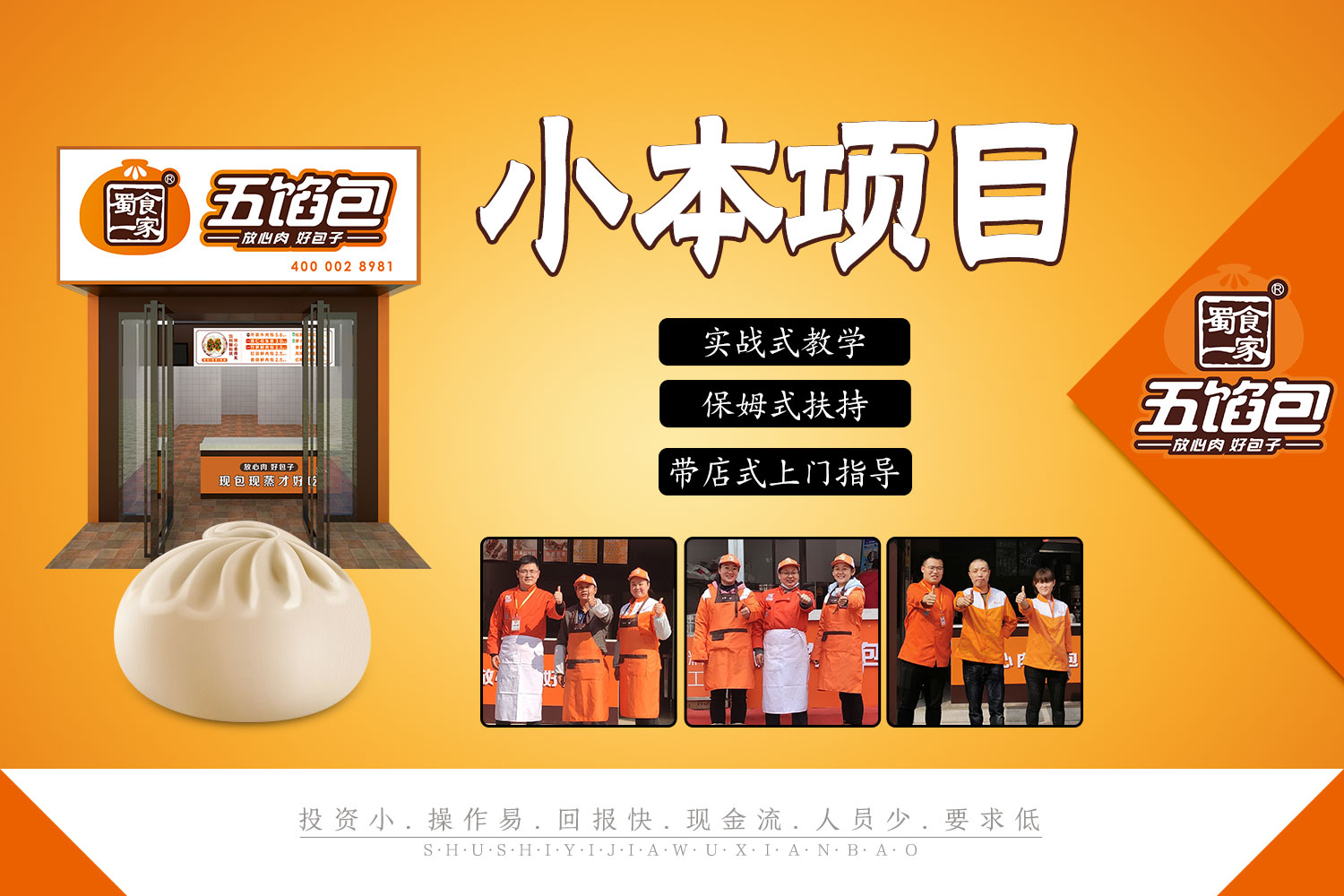 包子铺十大品牌:五馅包用好口碑赢顾客