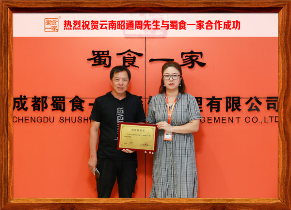 包子加盟快讯：恭喜云南周先生加入蜀食一家！