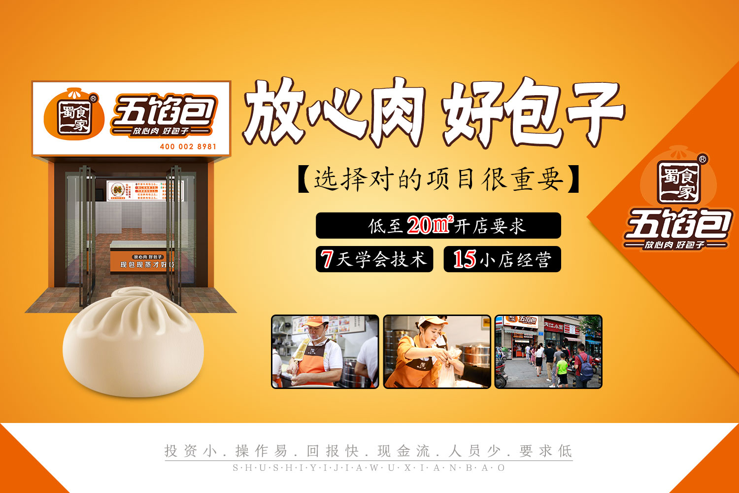 蜀食一家五馅包加盟费多少?优势有哪些?