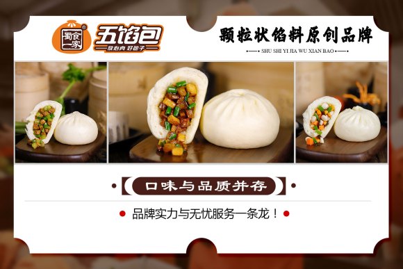 平民价格+便捷操作,蜀食一家五馅包让开店变得更简单