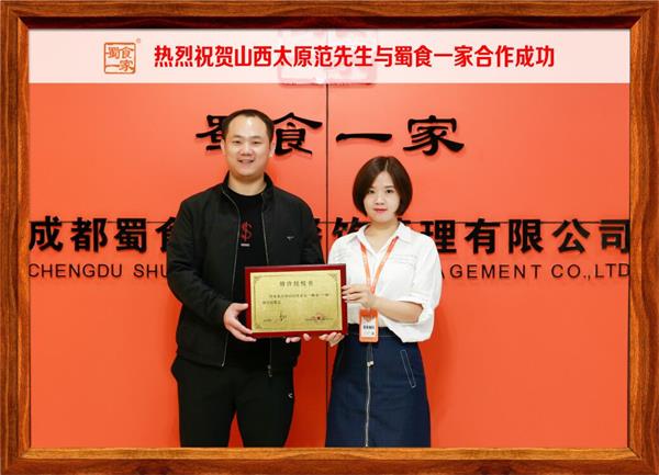包子加盟快讯：恭喜山西太原范先生加入蜀食一家