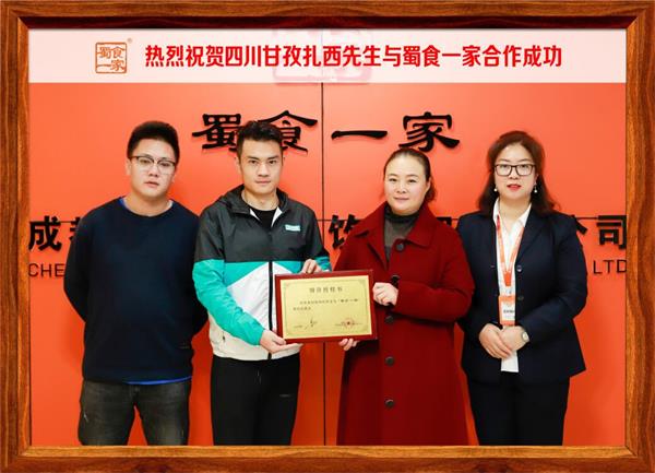 包子加盟快讯：恭喜四川甘孜扎西先生加入蜀食一家！