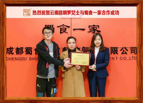 包子加盟快讯：恭喜云南昆明罗女士加入蜀食一家！