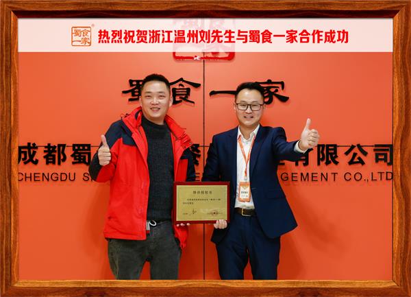 五馅包加盟快讯：恭喜浙江温州刘先生加入蜀食一家！