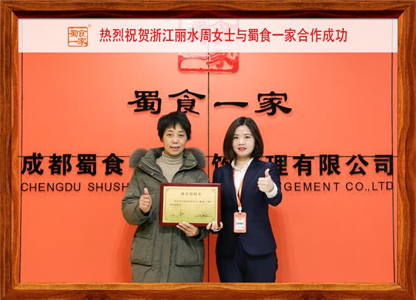 五馅包加盟快讯：恭喜浙江丽水周女士加入蜀食一家！