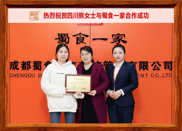 五馅包加盟快讯：恭喜四川熊女士加入蜀食一家！