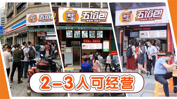五馅包加盟怎么样?小本创业就选它