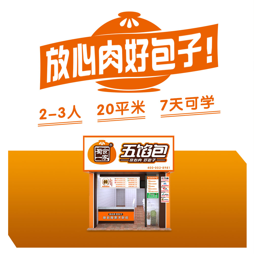 蜀食一家五馅包:放心肉,好包子