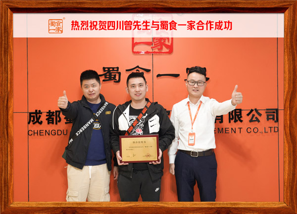 五馅包加盟快讯：恭喜四川曾先生加入蜀食一家！