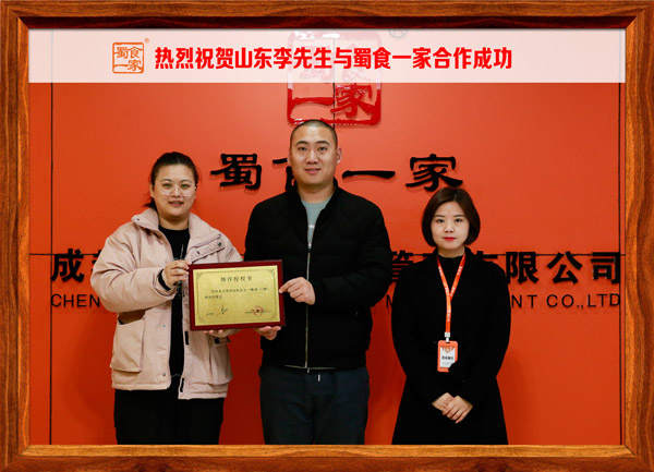 五馅包加盟快讯:恭喜山东李先生加入蜀食一家!