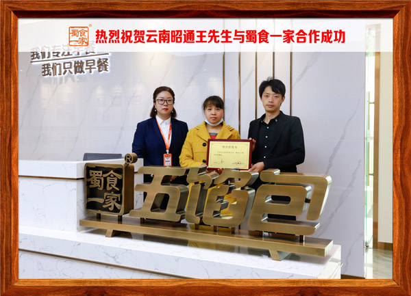 五馅包加盟快讯:恭喜云南王先生加入蜀食一家!