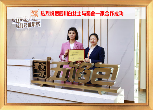 五馅包加盟快讯：恭喜四川白女士加入蜀食一家！
