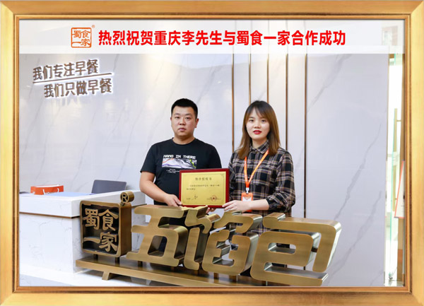 五馅包加盟快讯：恭喜重庆李先生加入蜀食一家！